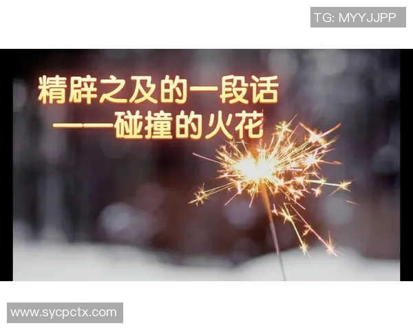 火花与梦想的碰撞八月十日见证激情与希望的交汇